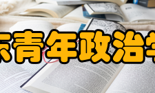 山东青年政治学院精神文化