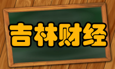 吉林财经大学最新学术成果