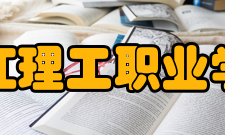 九江理工职业学院校园文化