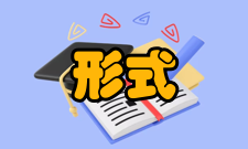 简化设计简化设计的形式