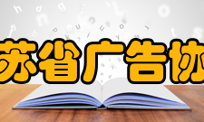 江苏省广告协会主要任务