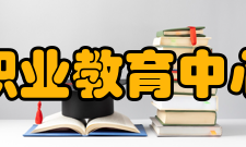 瓦房店市职业教育中心硬件设施学校