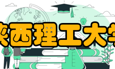 陕西理工大学国际交流