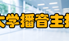 中国传媒大学播音主持艺术学院专业介绍