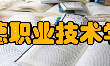 宁德职业技术学院科研成果