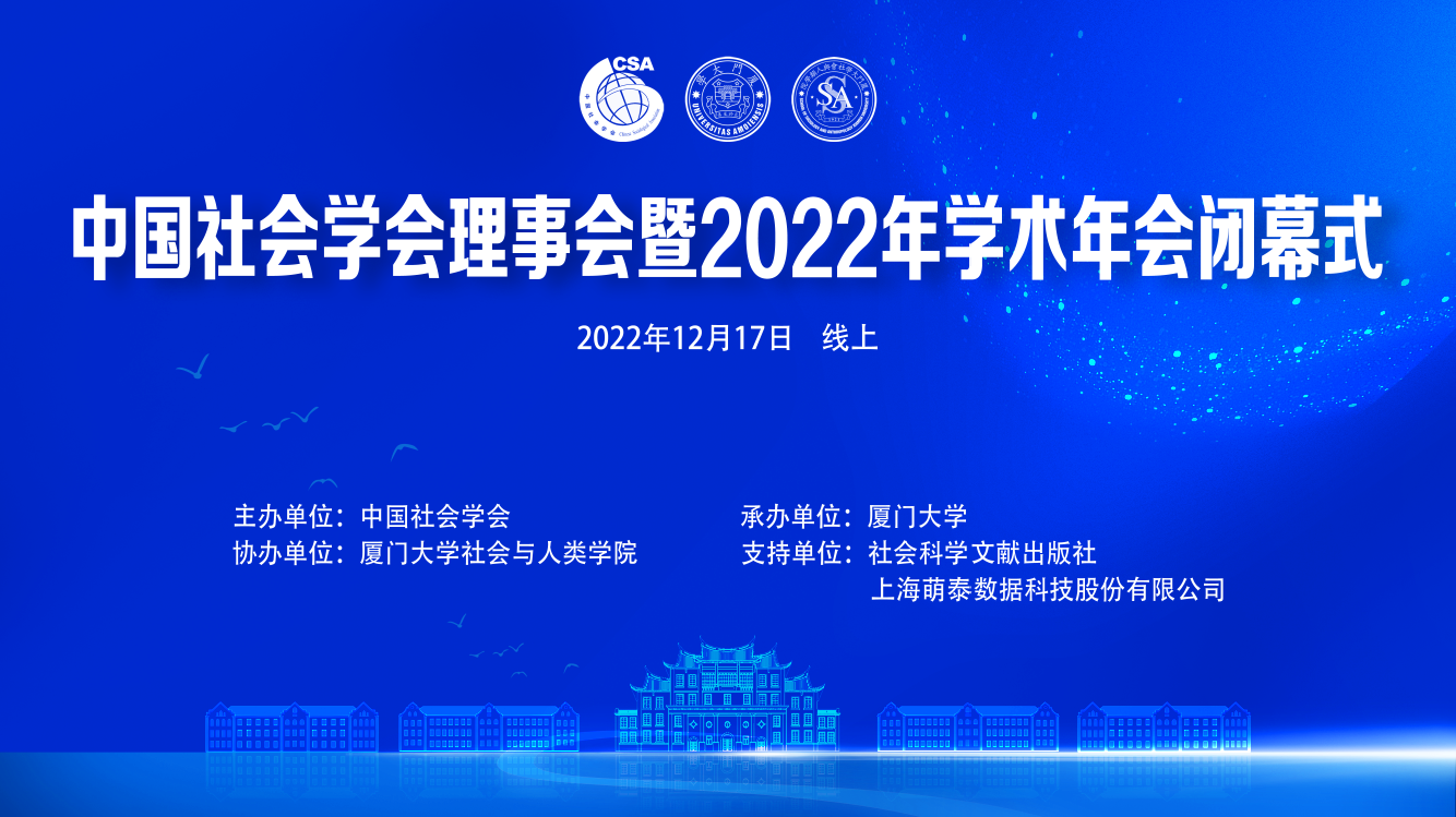 中国社会学会学习党的二十大精神会议暨2022年学术年会闭幕式举行