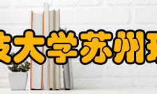 江苏科技大学苏州理工学院师资力量