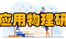 河南省科学院应用物理研究所有限公司第三党支部荣誉