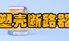 塑壳断路器常用标准