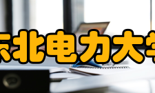 东北电力大学学科建设