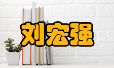 中国工程院院士刘宏强项子孙刘宏曾经从容地问侍中杨琦：“朕和桓帝比怎么样