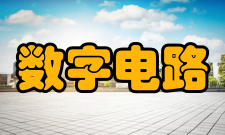 数字电路产品特点