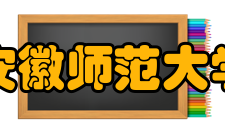 安徽师范大学中国诗学研究中心分支研究室