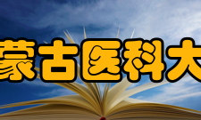 内蒙古医科大学学科建设