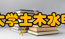 三峡大学土木水电学院学术交流