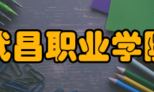 武昌职业学院院系专业