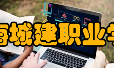 上海城建职业学院科研成果