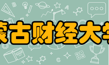 内蒙古财经大学院系专业