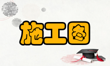 施工图审查批准书