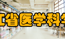 浙江省医学科学院硬件设施