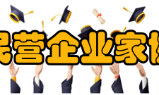 河南省民营企业家协会协会职能1、向会员宣传党和国家有关方针、