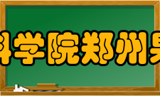 中国农业科学院郑州果树研究所人员编制据