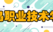 青岛职业技术学院院系专业