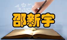 中国工程院院士邵新宇人物经历