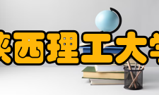 陕西理工大学学科建设