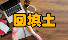 回填土机械回填土