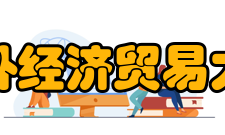 对外经济贸易大学中国世界贸易组织研究院本院宗旨