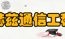 四川省太赫兹通信工程研究中心发展历史