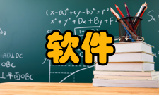 软件开发方法ICASE