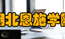 湖北恩施学院科研成果