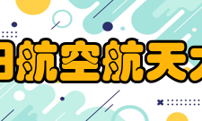 沈阳航空航天大学知名校友田玉龙