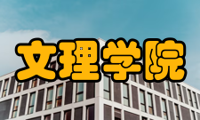 文理学院宾夕法尼亚