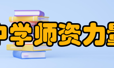 郑州中学师资力量学校面向社会公开选调师资