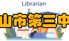 佛山市第三中学师资德建设教师荣誉卓著