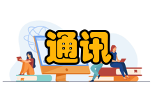 通讯协议其他信息