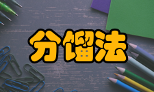 分馏法特点