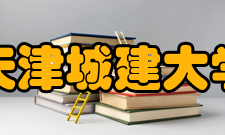天津城建大学学科建设