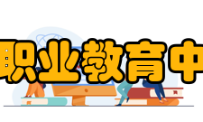 通化县职业教育中心学校介绍