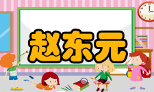 赵东元科研成就