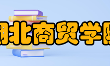 湖北商贸学院科研成果