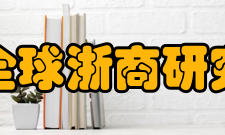 浙江大学全球浙商研究院研究院组织架构指导机构：企业家理事会、