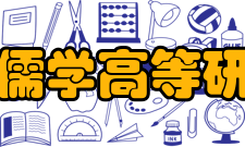 山东大学儒学高等研究院本院宗旨