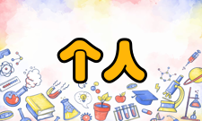 个人计算机内存