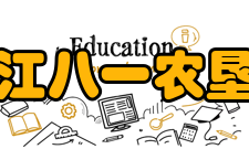 黑龙江八一农垦大学历届英才