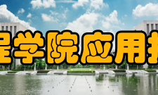 湖南工程学院应用技术学院院系设置