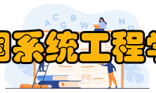 中国系统工程学会现任领导第九届理事会领导名誉理事长：钱学森、